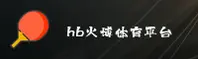 火博(HUOBO)官方网站 - 安全可靠的首选娱乐平台