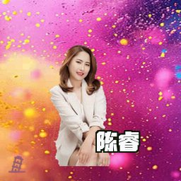 陈睿